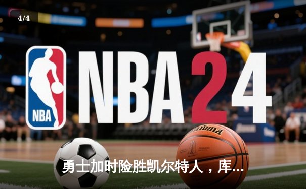 勇士加时险胜凯尔特人，库里40分锁定天王山胜利 - 4