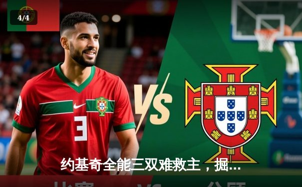 约基奇全能三双难救主，掘金加时惜败森林狼总分0-2落后 - 4