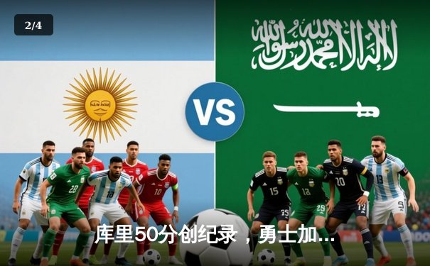 库里50分创纪录，勇士加时险胜国王夺季后赛开门红 - 2