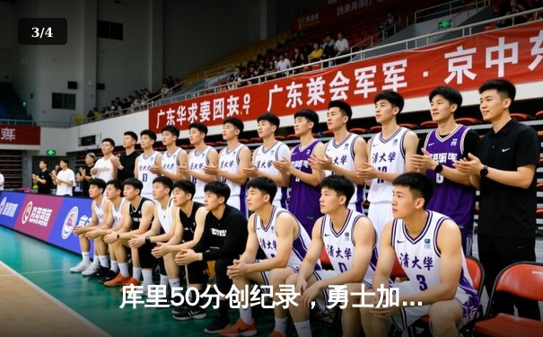 库里50分创纪录，勇士加时险胜国王夺季后赛开门红 - 3