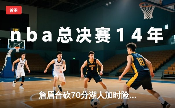 詹眉合砍70分湖人加时险胜勇士，库里空砍三双季后赛悬念再起