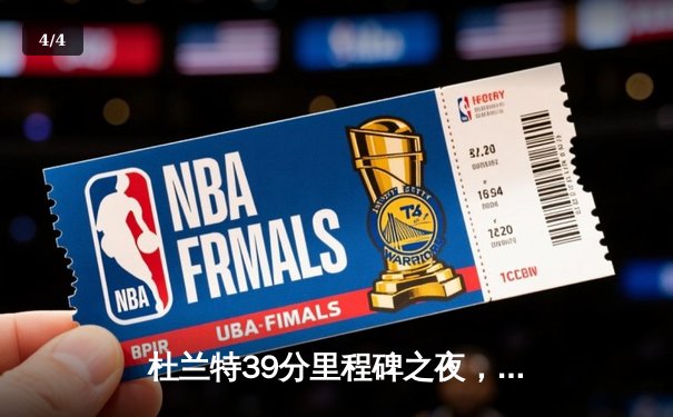 杜兰特39分里程碑之夜，太阳逆转独行侠锁定季后赛席位 - 4