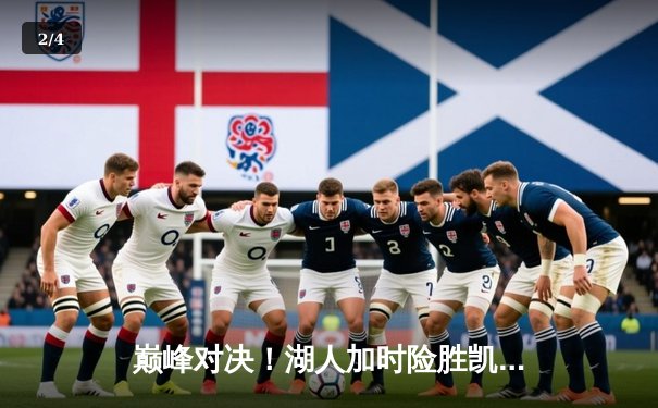 巅峰对决！湖人加时险胜凯尔特人，詹姆斯准三双统治攻防 - 2