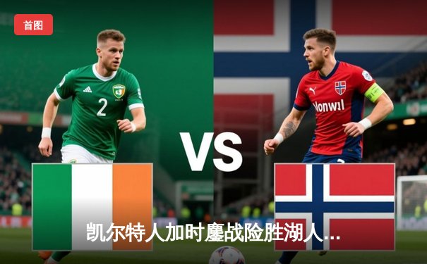 凯尔特人加时鏖战险胜湖人 塔图姆44分创赛季新高