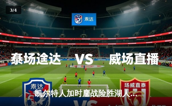 凯尔特人加时鏖战险胜湖人 塔图姆44分创赛季新高 - 3