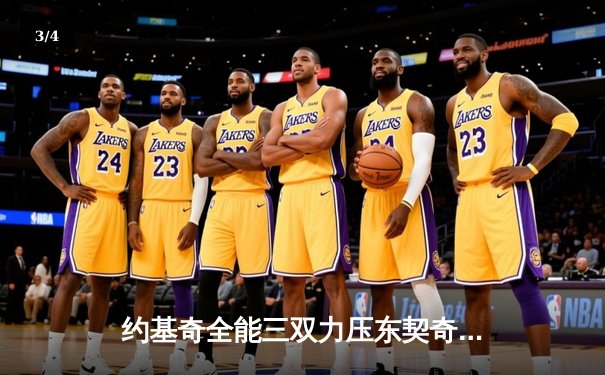 约基奇全能三双力压东契奇，掘金加时险胜独行侠锁定季后赛席位 - 3