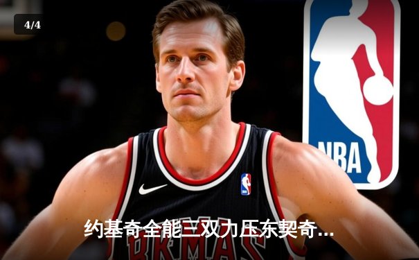 约基奇全能三双力压东契奇，掘金加时险胜独行侠锁定季后赛席位 - 4