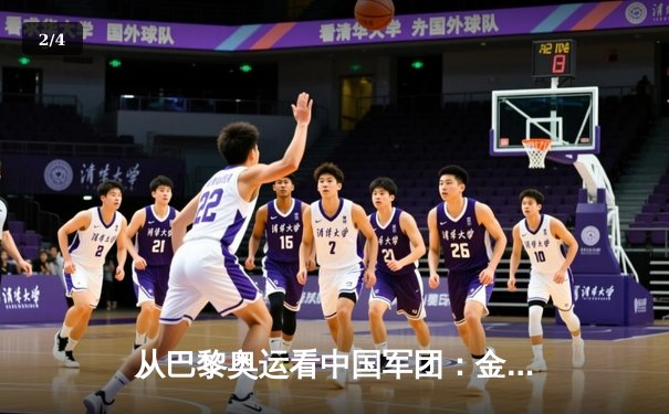 从巴黎奥运看中国军团：金牌背后的科技革命与人才培养体系转型 - 2